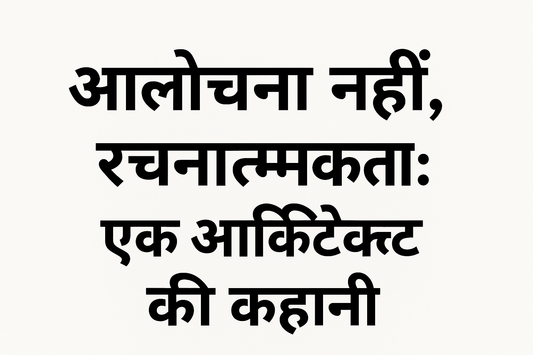 खुद को बेहतर कैसे बनाएं? | दूसरों की आलोचना से ज़्यादा ज़रूरी है आत्म-सुधार.