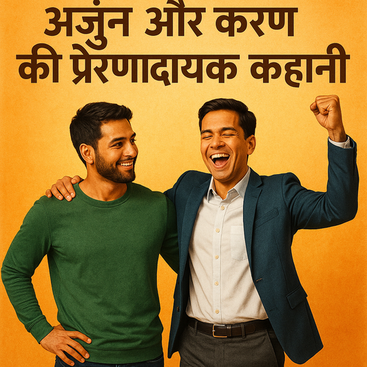 अर्जुन और करण की प्रेरणादायक कहानी