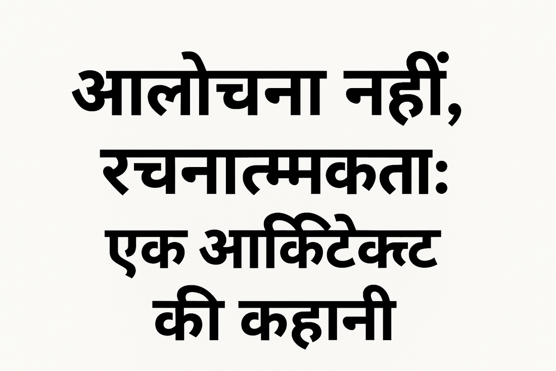खुद को बेहतर कैसे बनाएं? | दूसरों की आलोचना से ज़्यादा ज़रूरी है आत्म-सुधार.