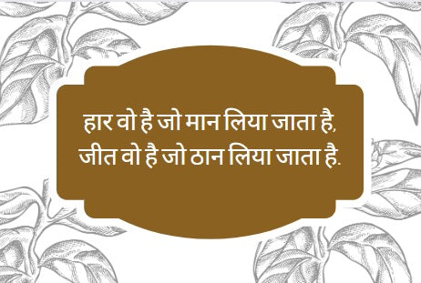 जीत वो है जो ठान लिया जाता है, durReey motivational thoughts, motivational thoughts.